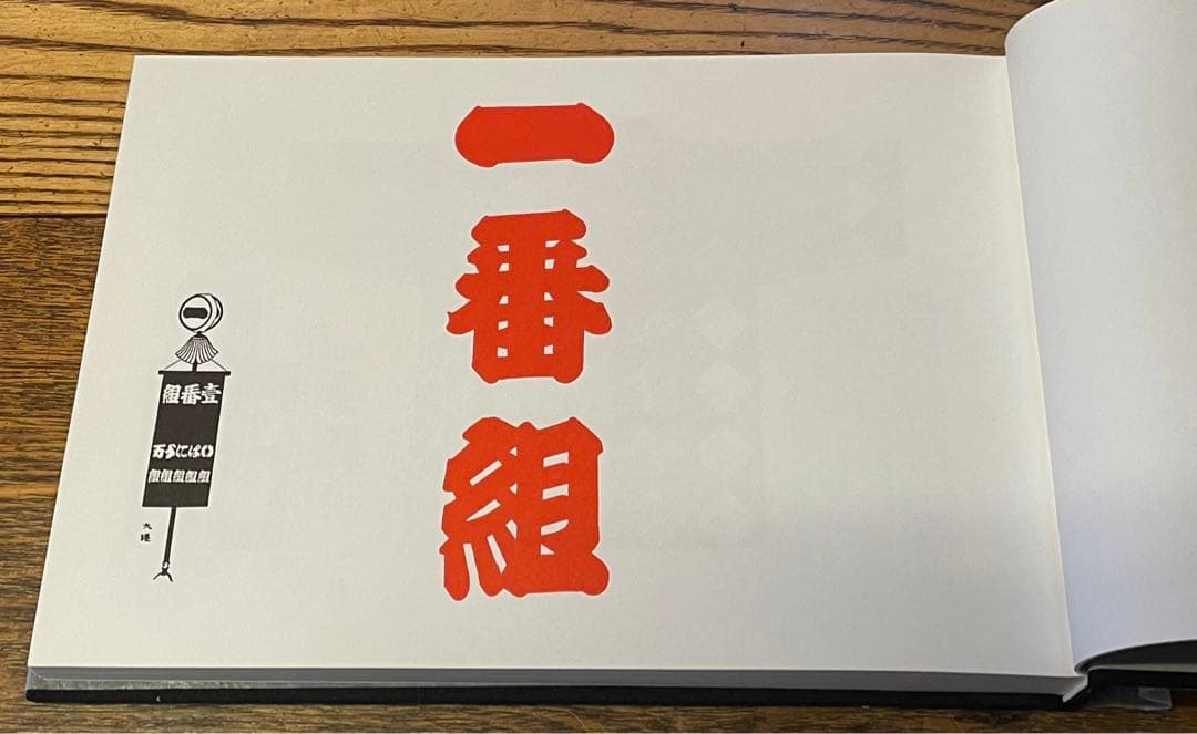 江戸町火消会印控　江戸火消人の半纏及び付帯の図鑑