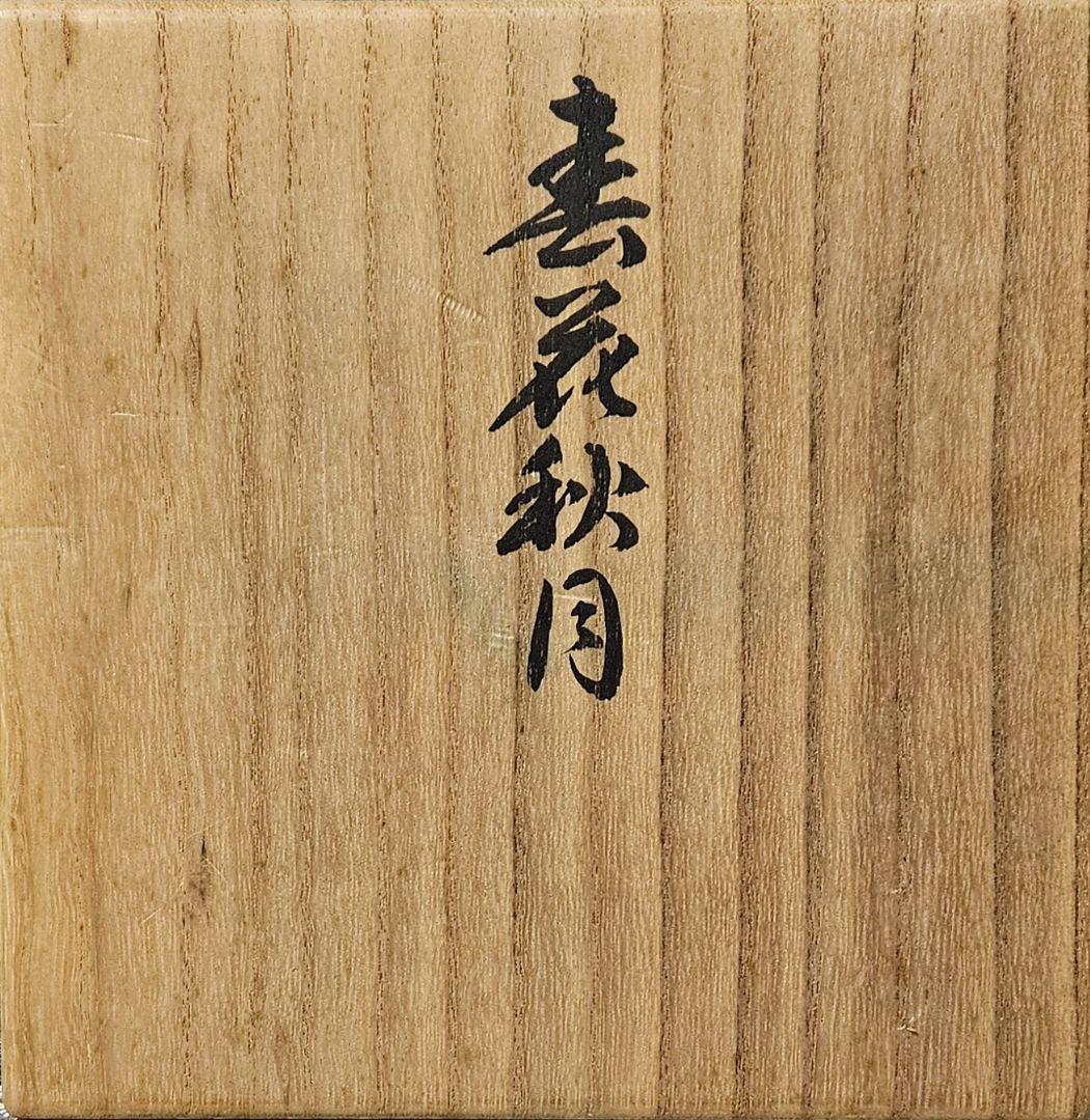 本物保証❗】第23代内閣総理大臣 清浦 奎吾(きようらけいご)筆　春花秋月　皿