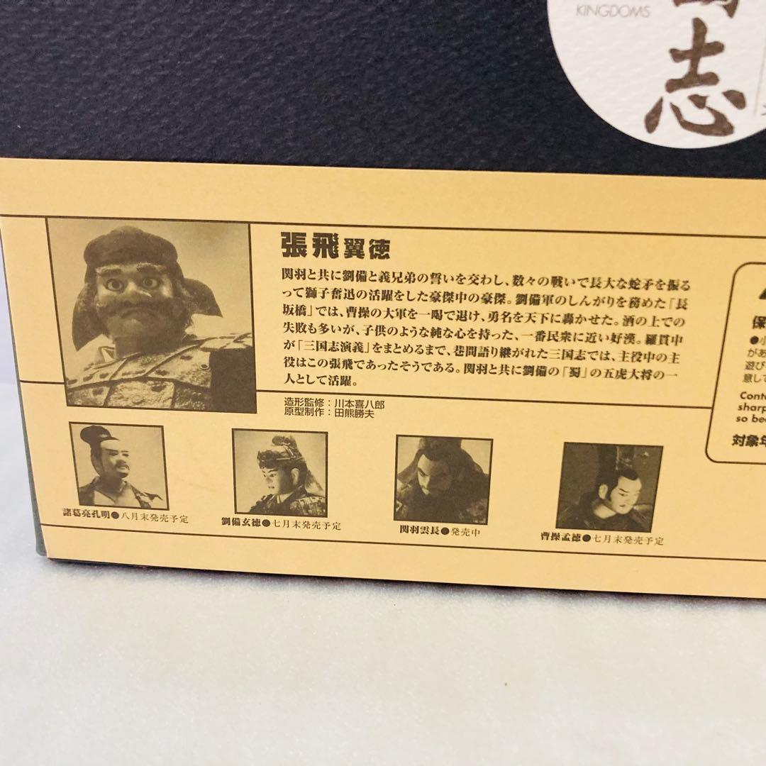 【箱付き／未使用】海洋堂　三国志　フィギュア　張飛翼徳　川本喜八郎 コレクション