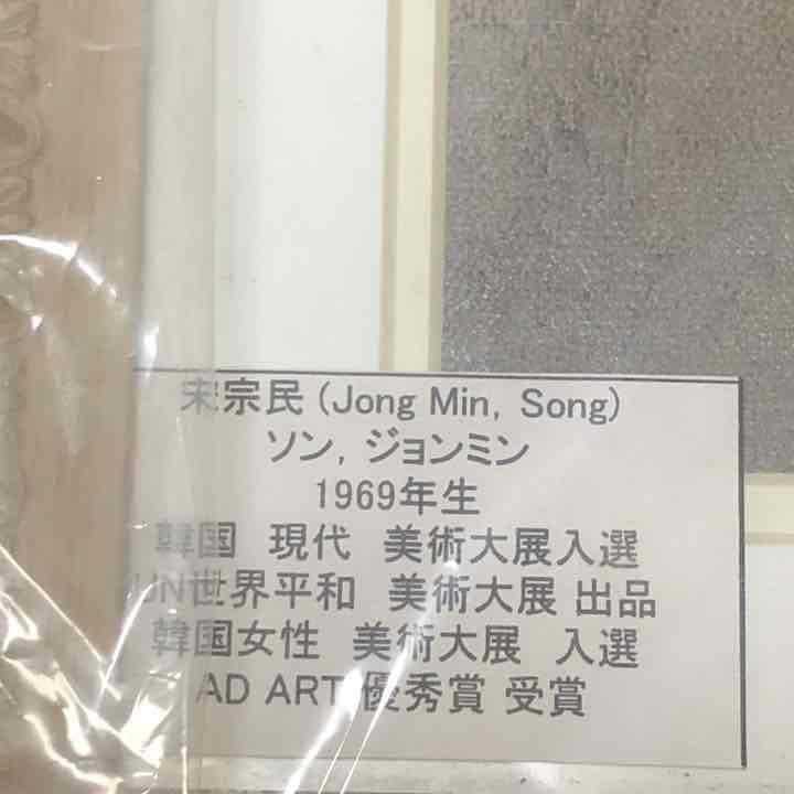 宋宗民絵画