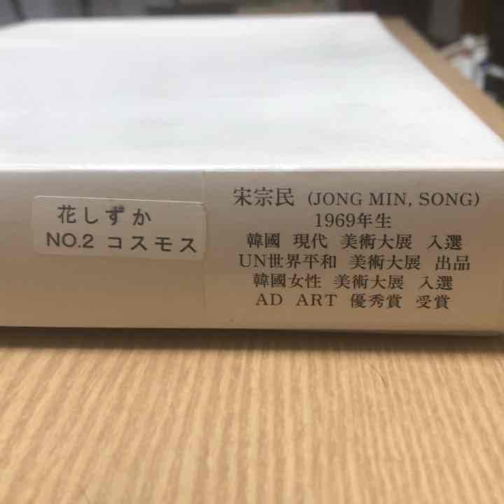 宋宗民絵画