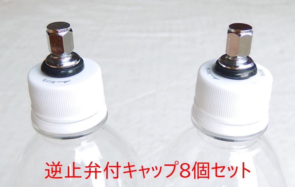 炭酸水メーカー 自作キット(減圧弁&ホース&キャップ8個)