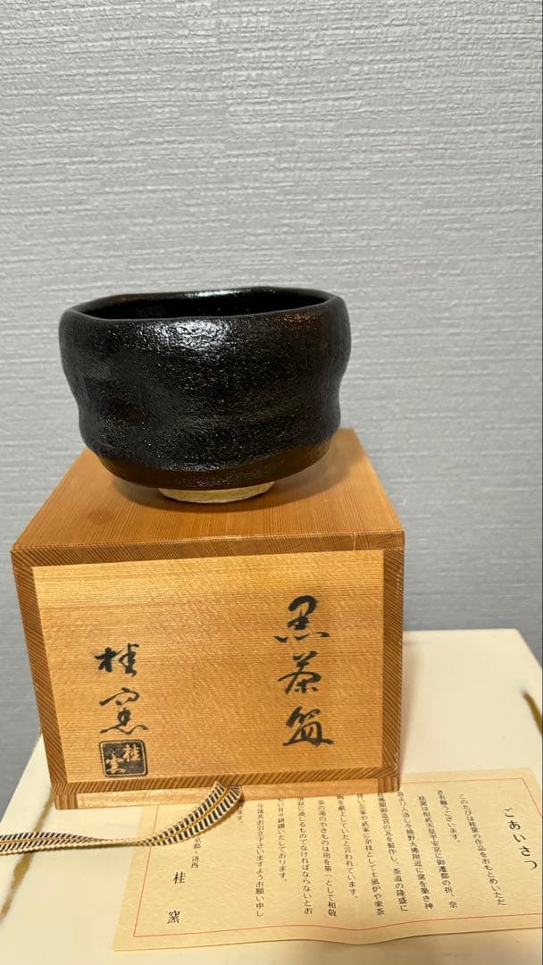 桂窯 造 黒天目茶碗 茶器 茶道具 抹茶碗 黒楽