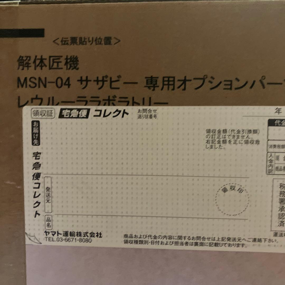 解体匠機 MSN-04 サザビー専用オプションパーツ レウルーララボラトリー