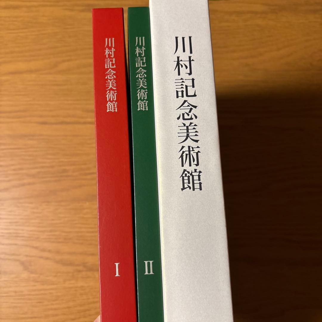 川村記念美術館 アートブックセット I, II DIC100周年記念