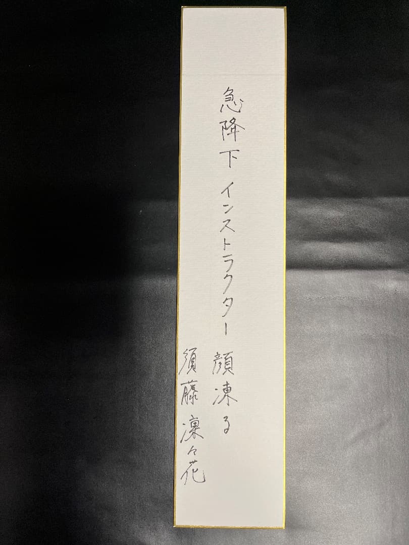 NMB48メンバー直筆サイン入り短冊（山本彩、渋谷凪咲、須藤凜々花など25名）