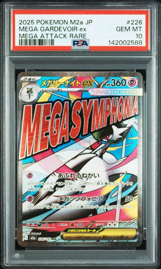 【PSA10】連番　メガルカリオex メガサーナイトex ma メガドリームex