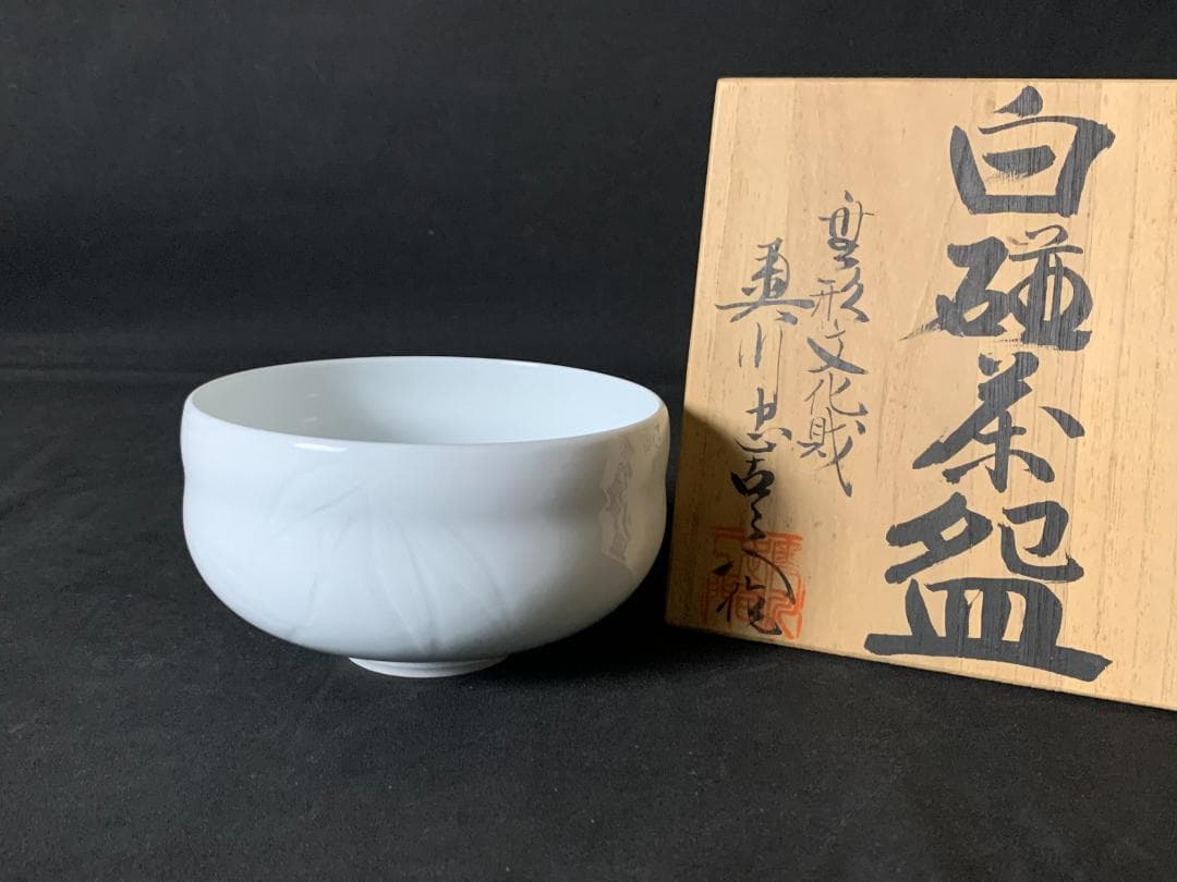 初代 奥川忠右衛門 有田焼 白磁 笹彫文 茶碗 共箱 茶道具 898