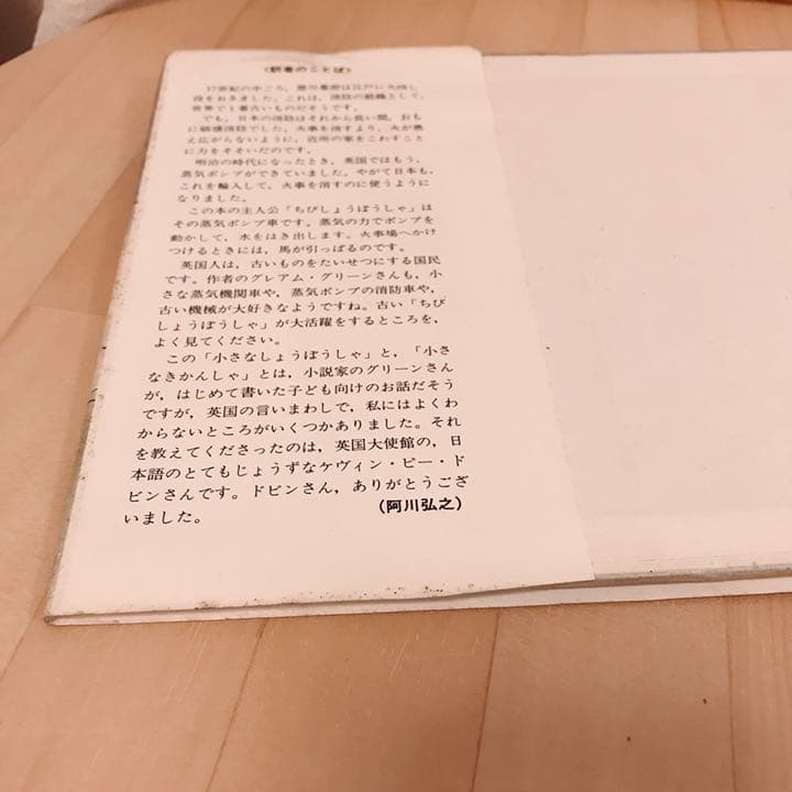 中古絵本 小さなしょうぼうしゃ 希少 グレアムグリーン 文化出版局  絶版　レア