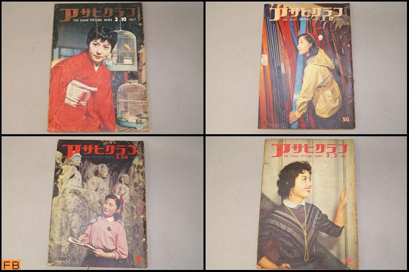 アサヒグラフ 1957年 14冊 昭和32年 朝日新聞社
