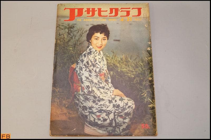アサヒグラフ 1957年 14冊 昭和32年 朝日新聞社
