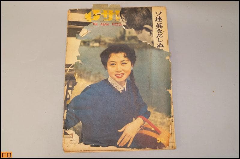 アサヒグラフ 1957年 14冊 昭和32年 朝日新聞社