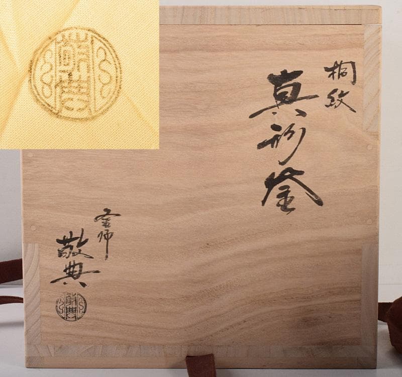 茶道具　人間国宝　釜師　高橋敬典作　桐紋　真形釜　鉄釜　共箱　M　R4925C