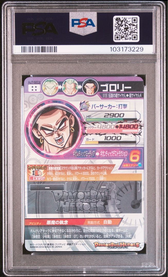 ドラゴンボールヒーローズ　HJ7-SEC2 ブロリー　PSA10