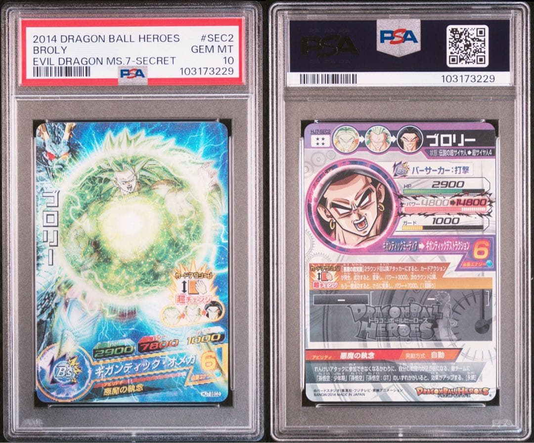 ドラゴンボールヒーローズ　HJ7-SEC2 ブロリー　PSA10