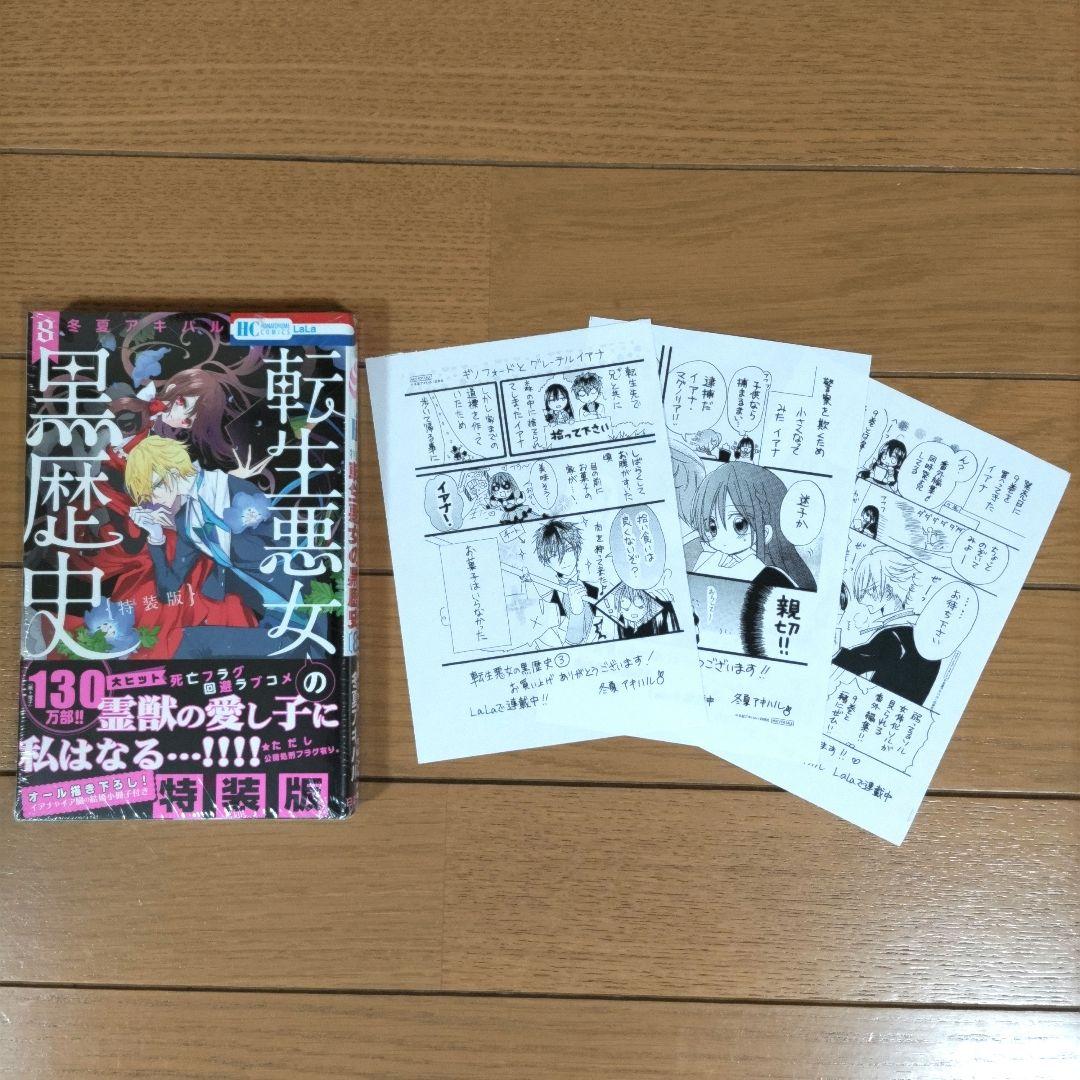 転生悪女の黒歴史 1~17巻セット+番外編【新品5冊・特装版3冊含む】