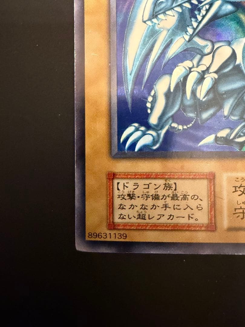青眼の白龍 遊戯王 ブルーアイズホワイトドラゴン 初期 スターター ウルトラ　2
