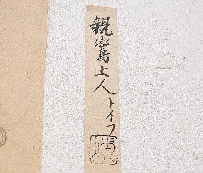 【古筆極札】◆『 親鸞上人 御文 』 親鸞聖人 親鸞◆検）法然 空海 最澄 仏像
