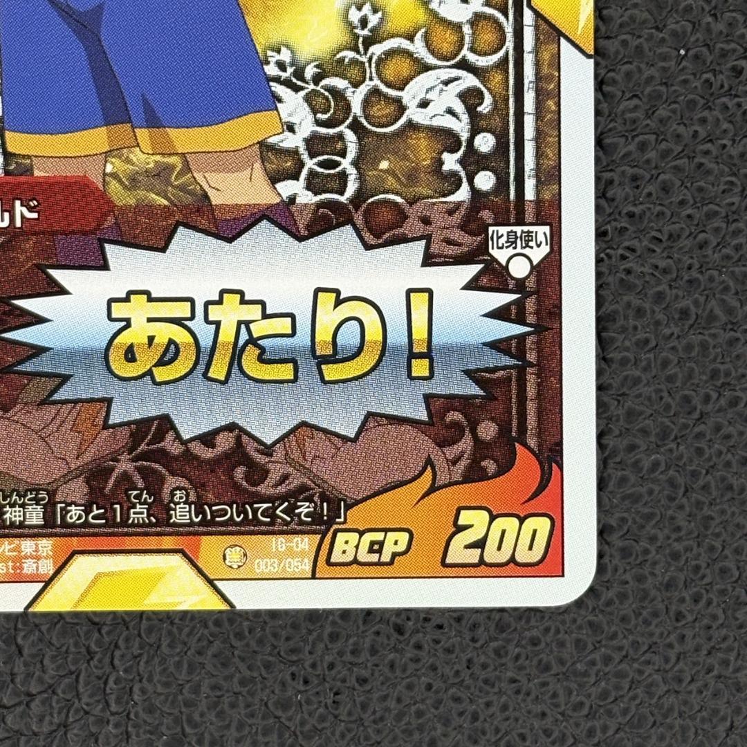 イナズマイレブンGO 神童拓人 MF あたりカード