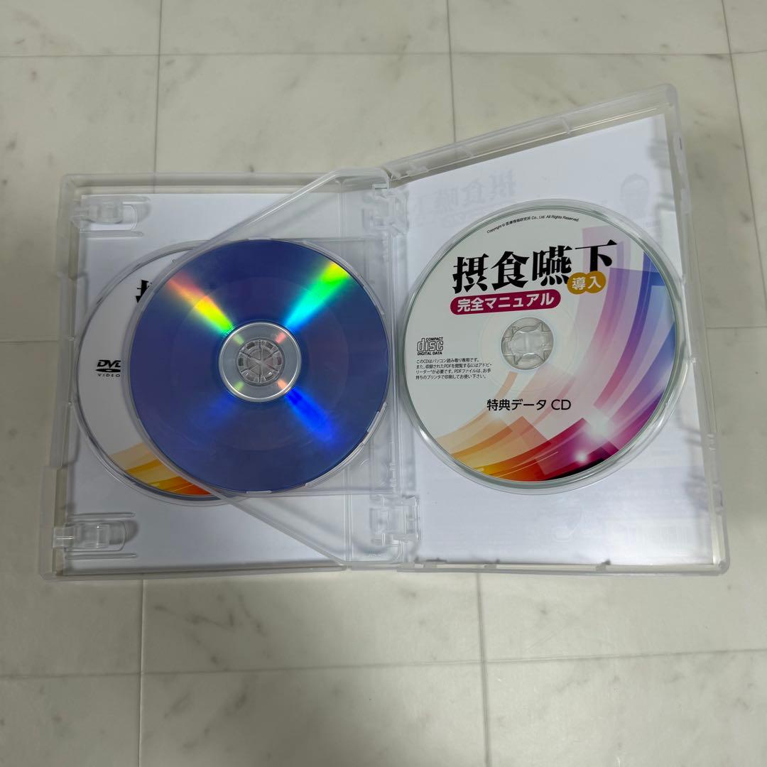 摂食嚥下 完全マニュアル DVD 4枚組+特典データCD 歯科
