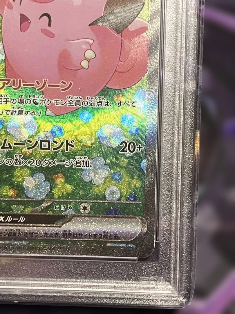 ポケカ　リーリエのピッピ　sar.　psa10