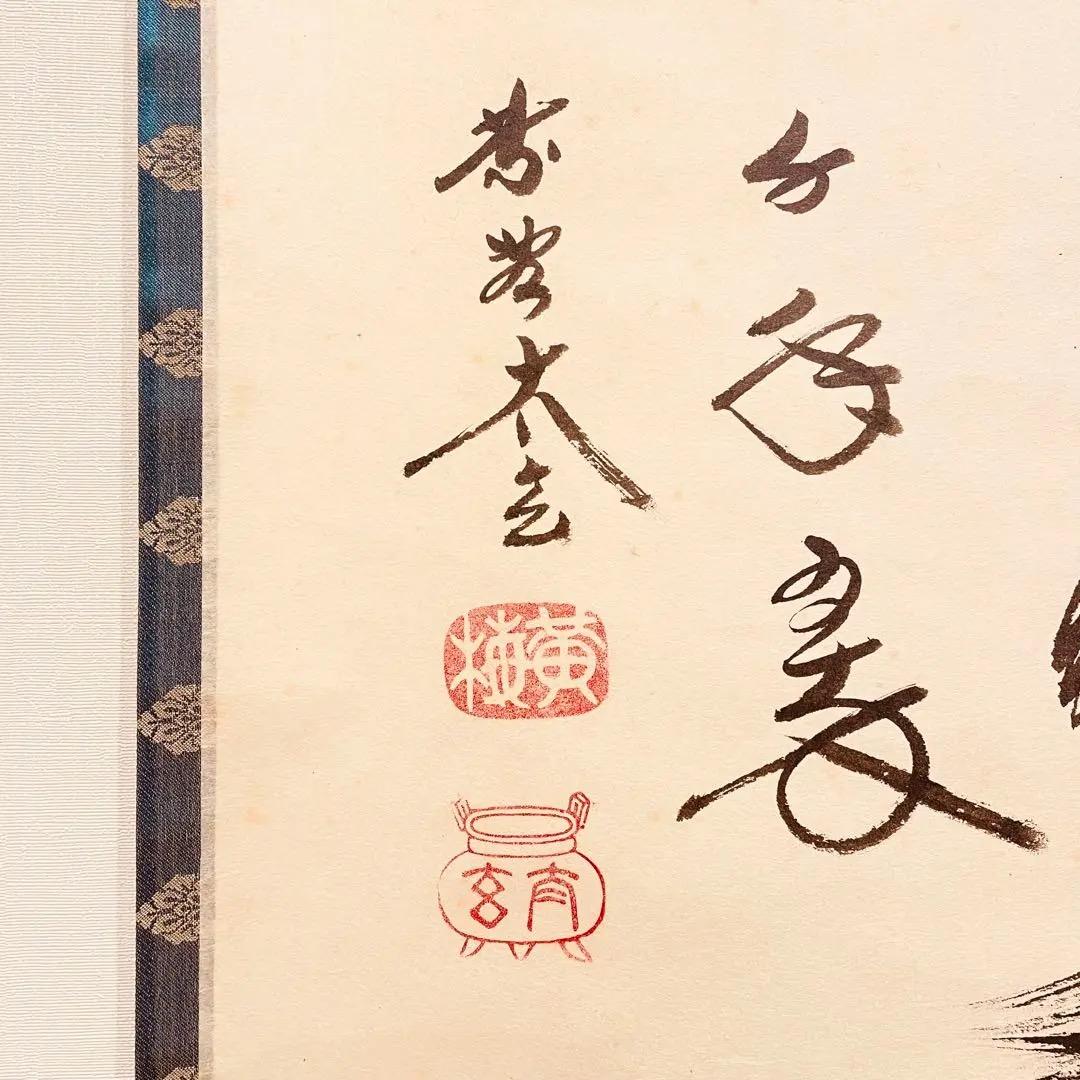 2782 小林太玄 「松灯」 共箱 肉筆 書 掛軸 臨済宗 禅語