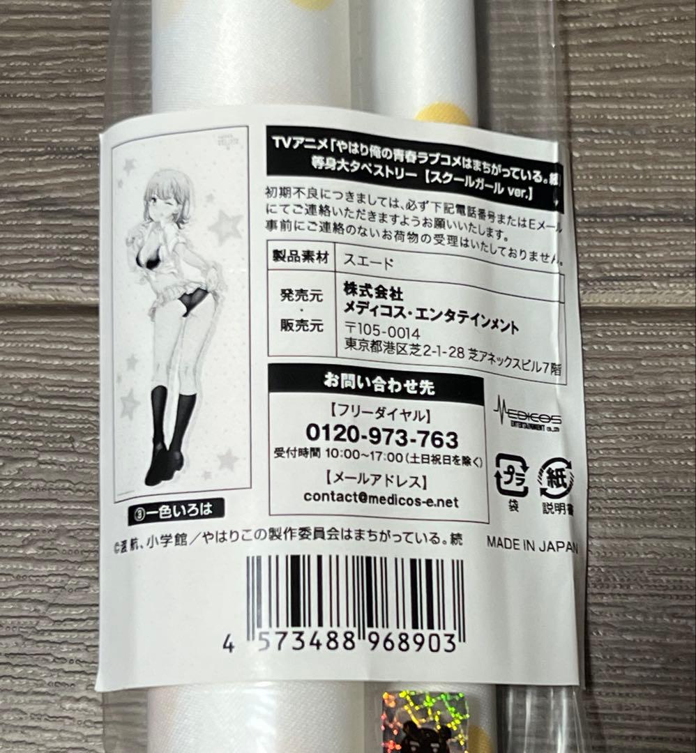 一色いろは スクールガール ほぼ等身大タペストリー 新品未開封品