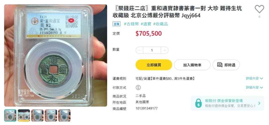 重和通宝 重和通賓 古銭 穴銭 渡来銭 中国 アンティーク M24123185