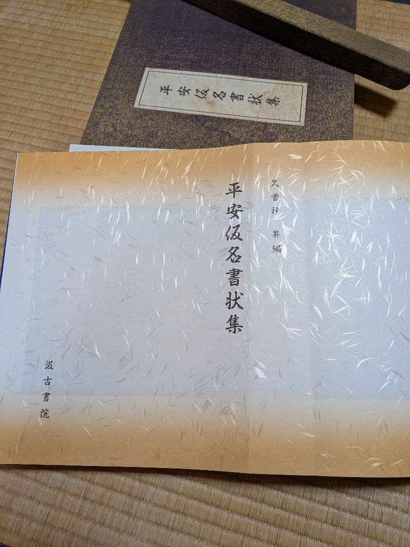 平安仮名書状集　久曽神 昇