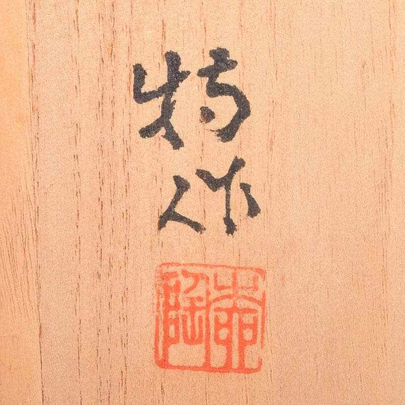 九谷焼　青手九谷　二代徳田八十吉造　絵変　酒盃　ぐい呑 ２客　共箱　C　7120