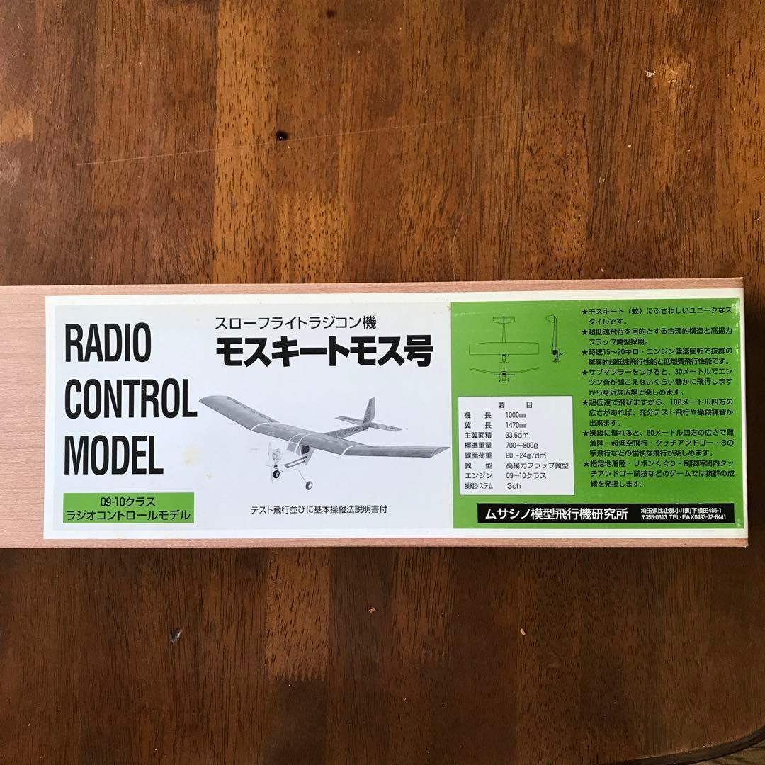 モスキートモス号 スローフライトラジコン飛行機 組み立てキット09-10クラス