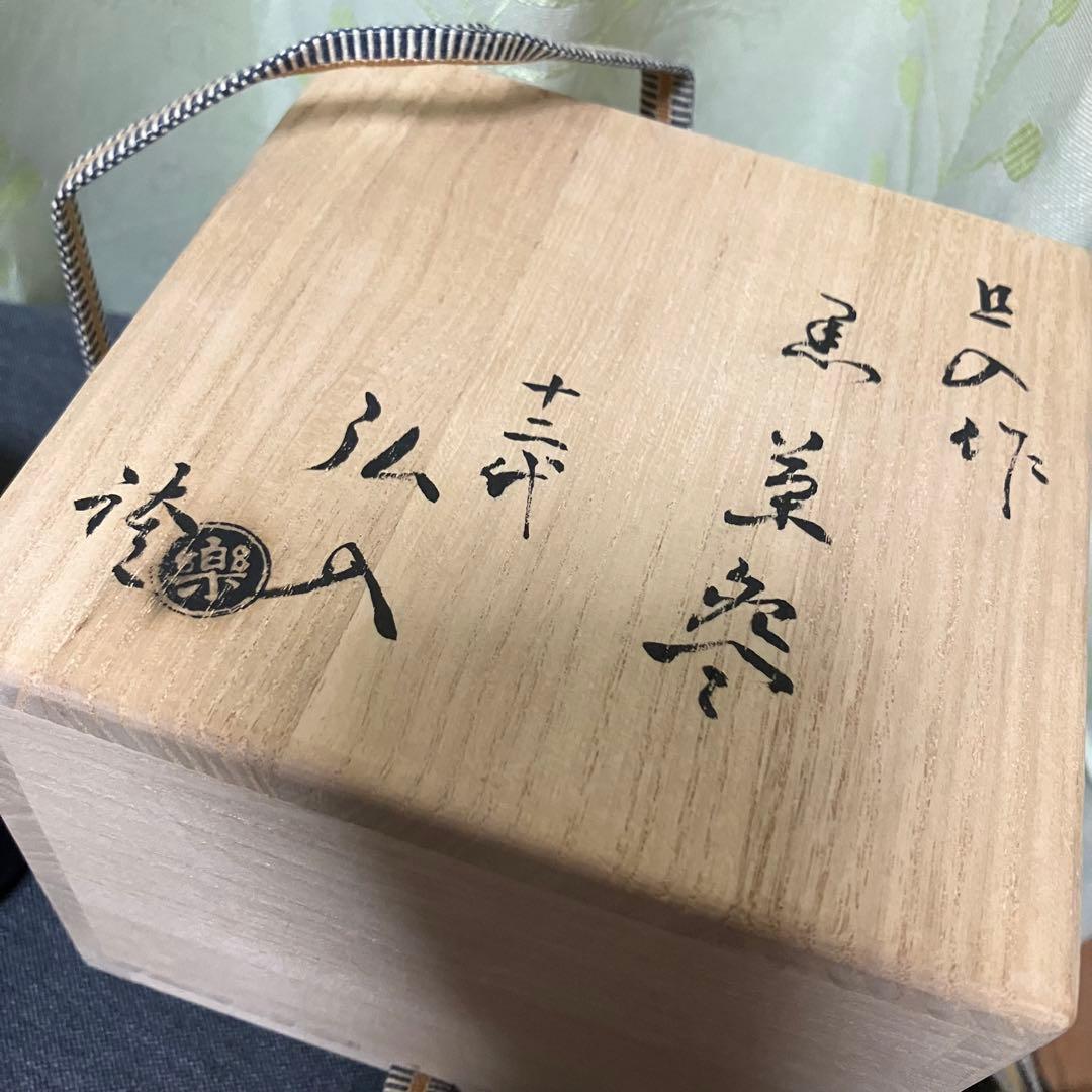 黒楽焼 松鶴文茶碗 楽印 茶碗 鶴アリ