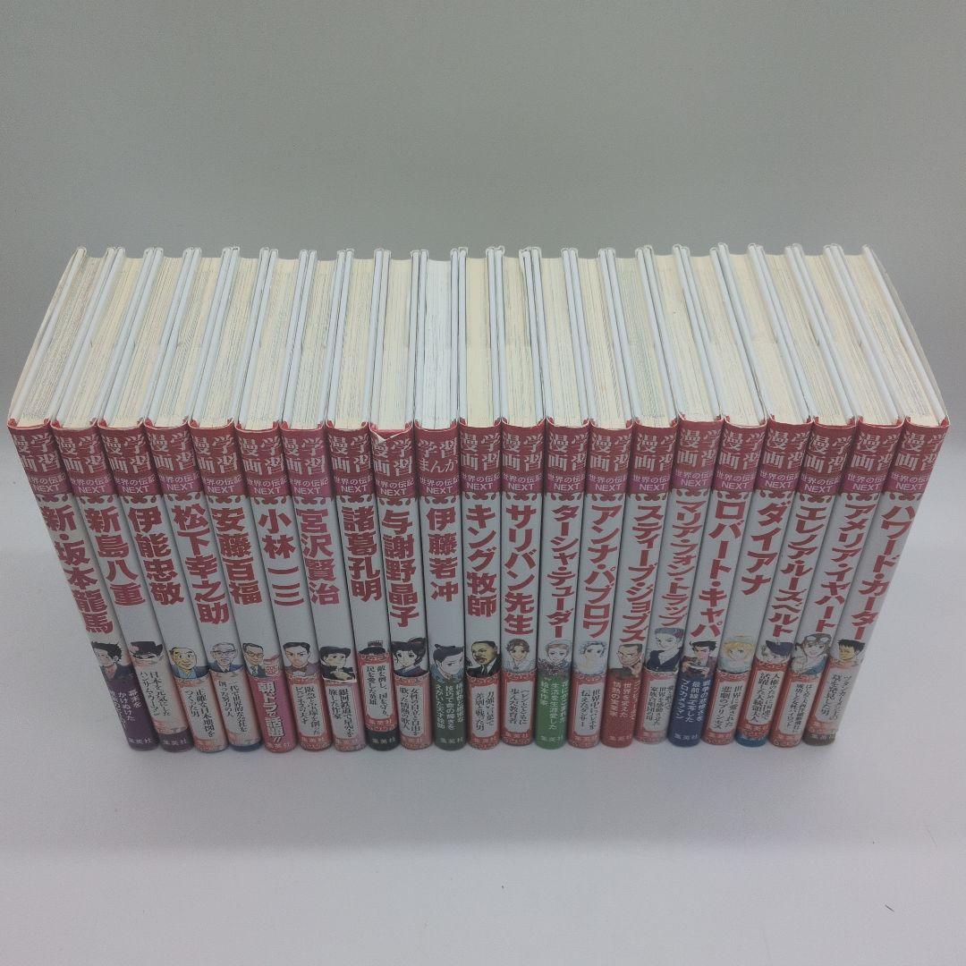 学習漫画　世界のNEXT　21冊セット帯び有り多数