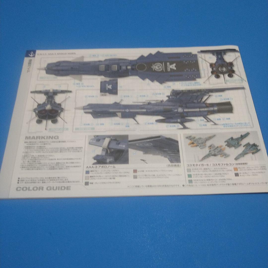 1/100バンダイ　ヤマト2202アンドロメダ級3番艦「AAA−3アポロノーム」