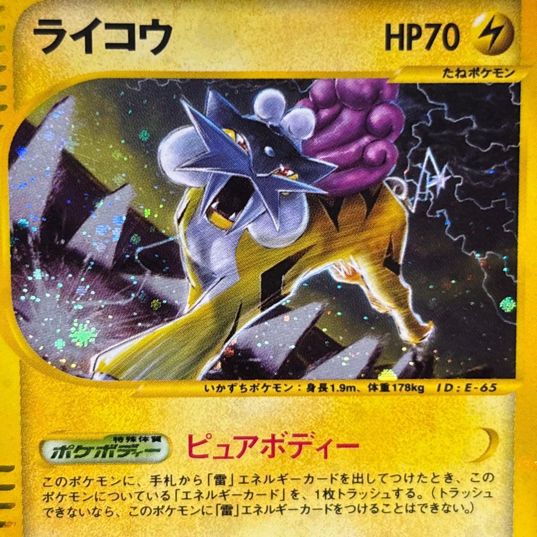 【良品】ポケモンカードe ライコウ　キラ　ホロ　裂けた大地