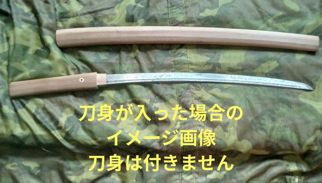 実物・白鞘