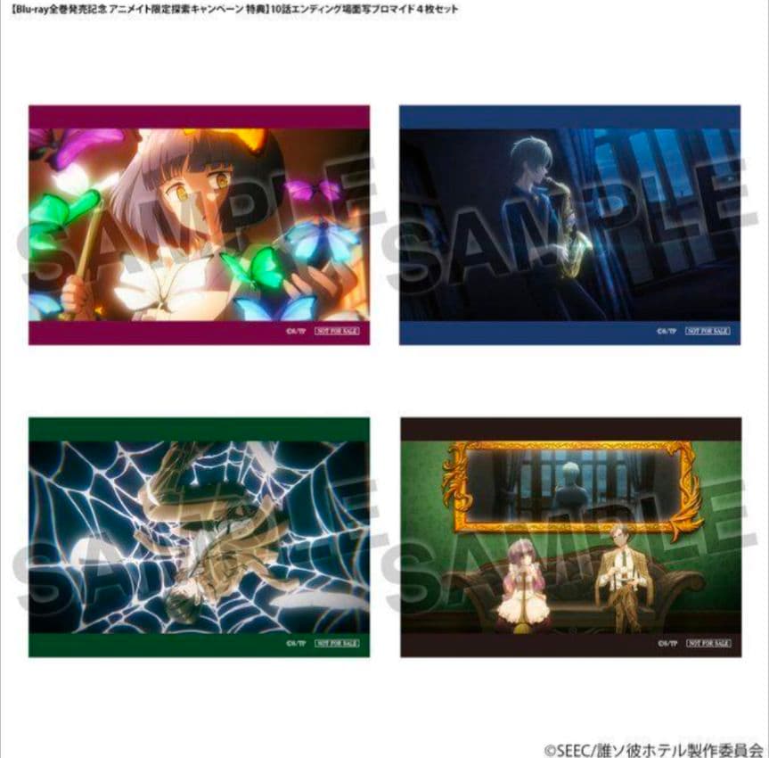 誰ソ彼ホテル グッズまとめ (3ページ)