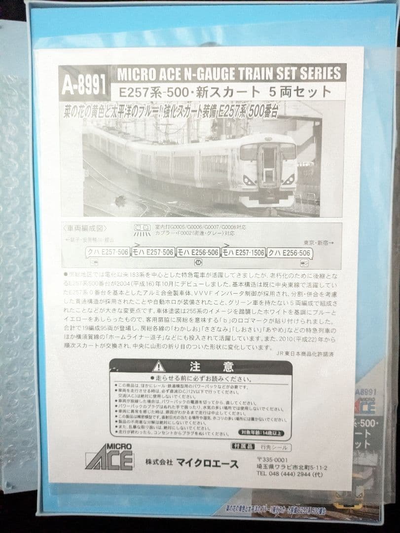 マイクロエース　E257系500番台　新スカート　5両セット