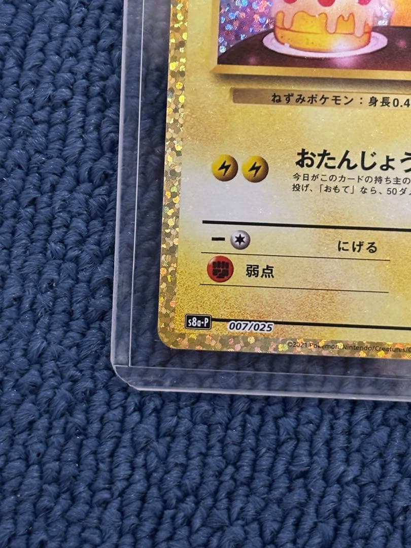 ______のピカチュウ プロモカードパック 25th ANNIVERSARY