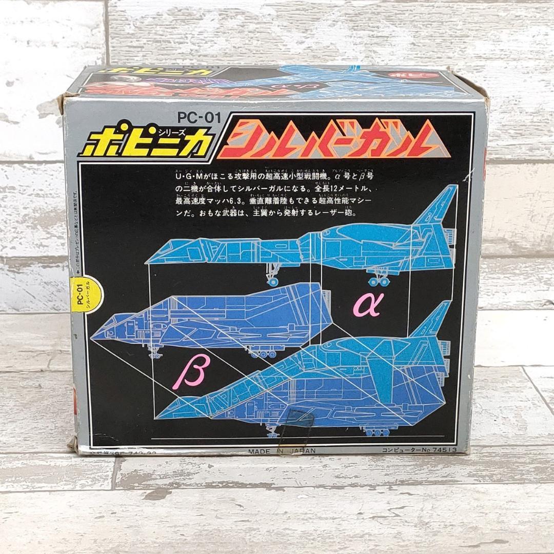 当時物 ポピニカ シルバーガル PC-01 ウルトラマン 怪獣 ポピー
