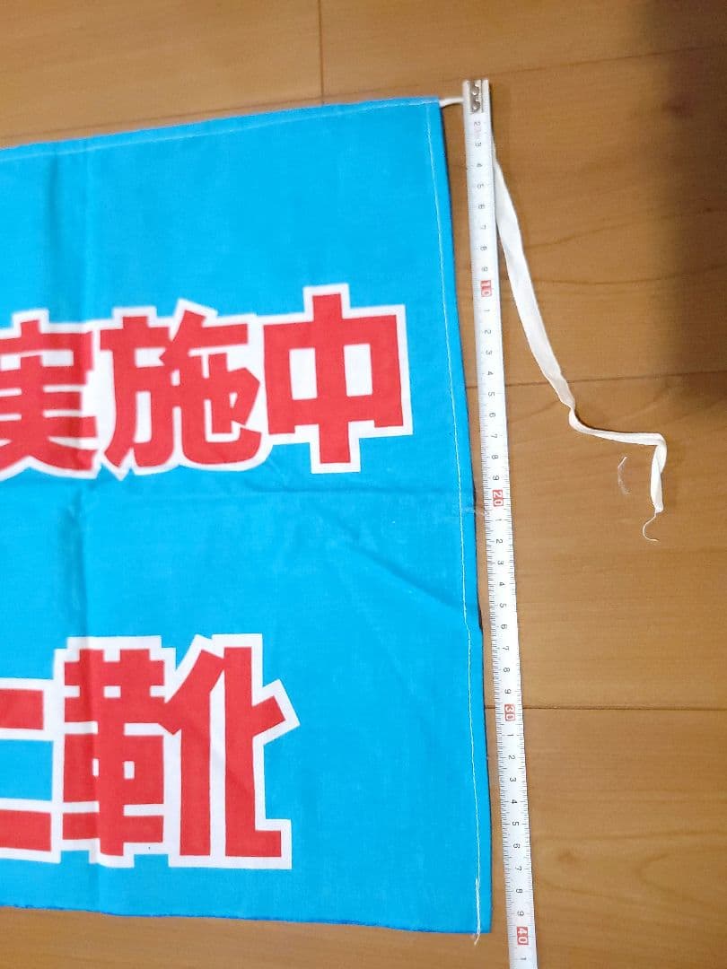 アサヒ靴まつり 横断幕 鉄腕アトムフェア 昭和レトロ
