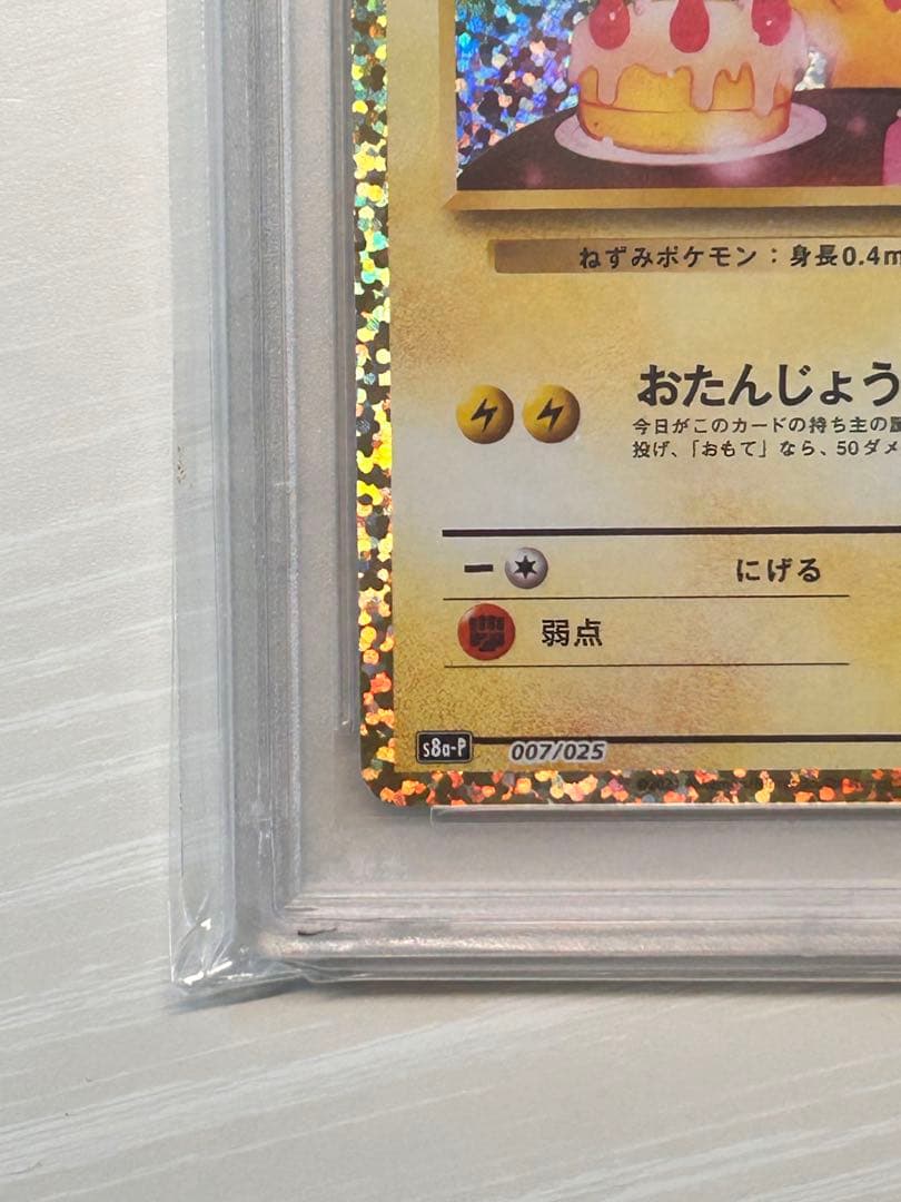 即日発送　おたんじょうびピカチュウ 25th プロモ psa10 即日発送可