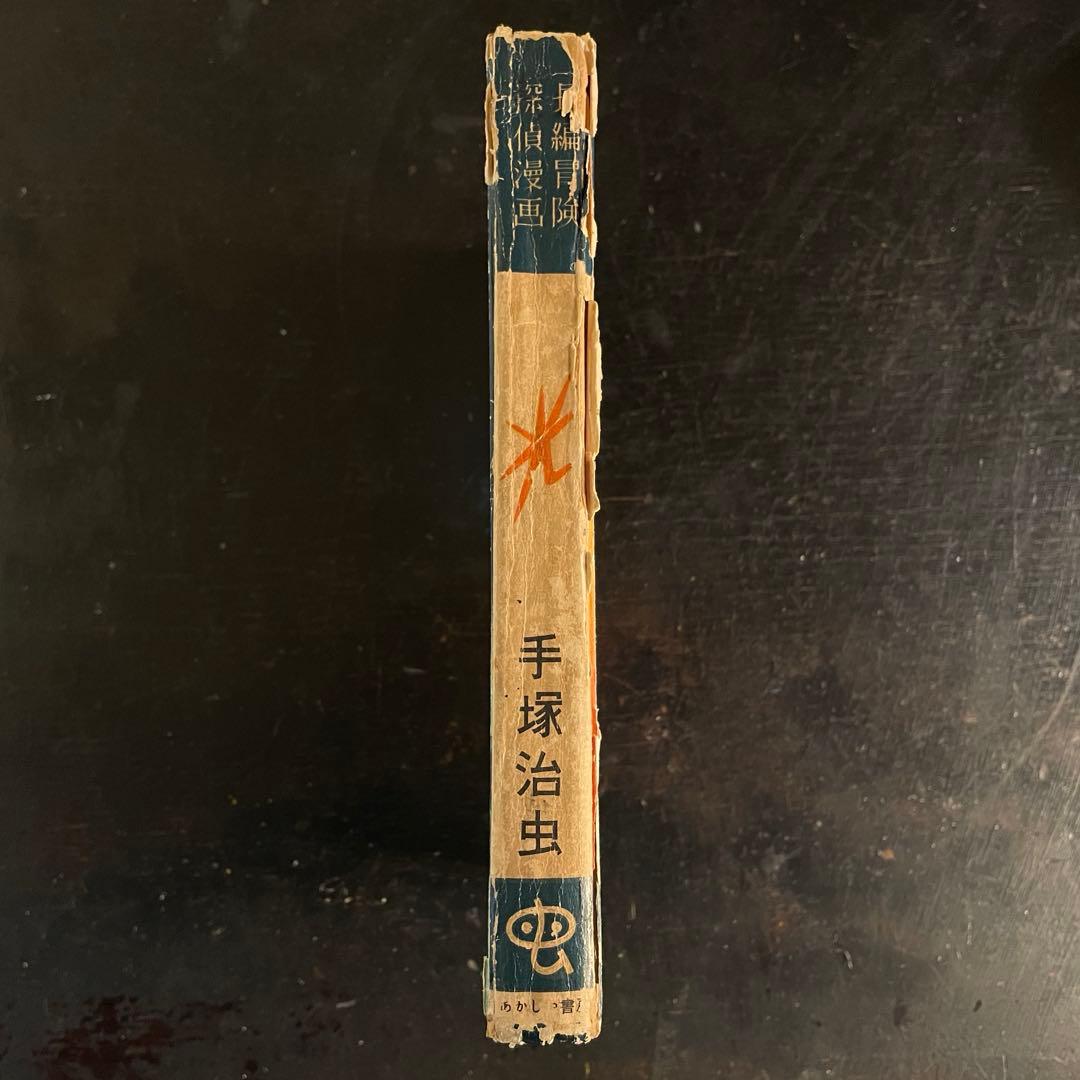 あかしや書房　手塚治虫　光