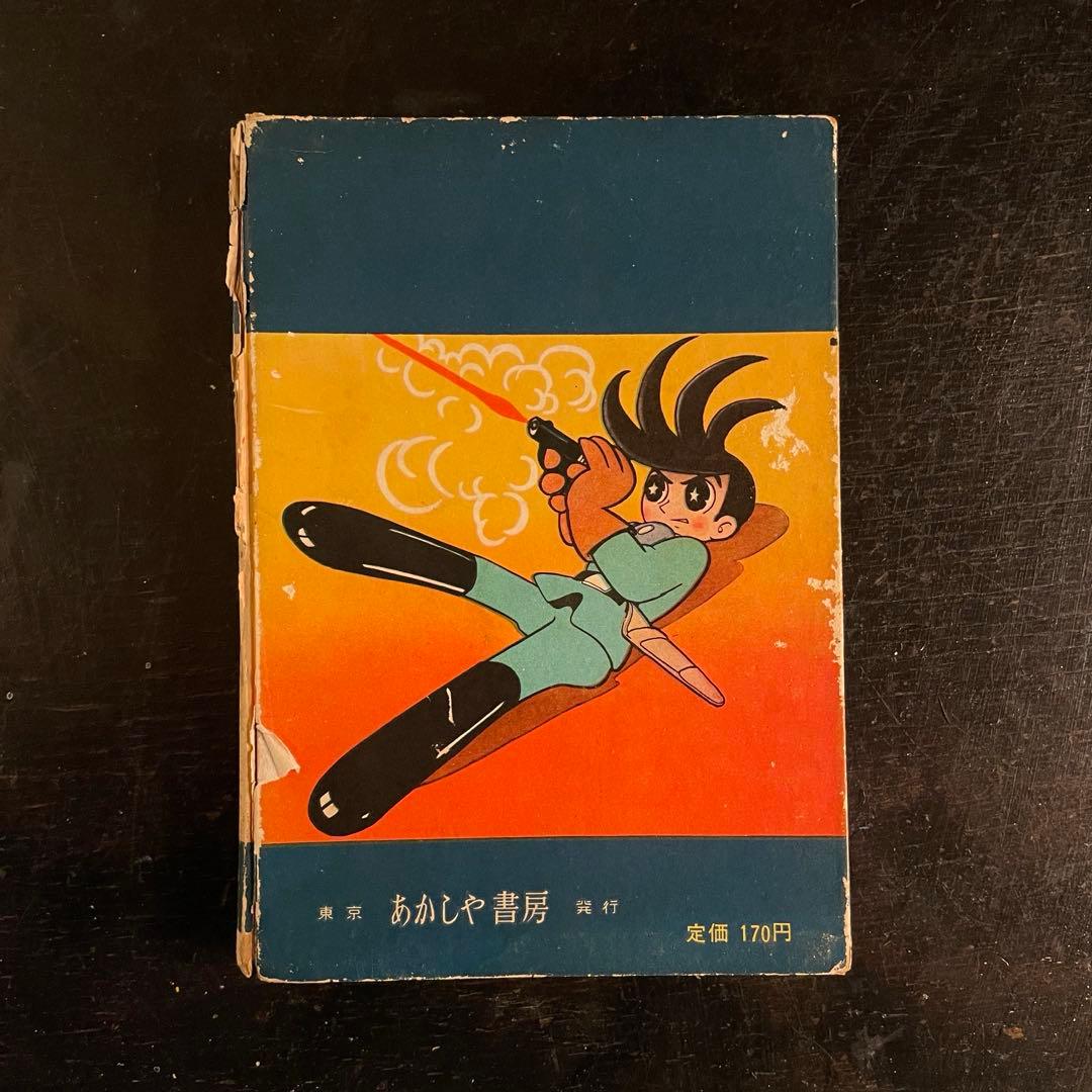 あかしや書房　手塚治虫　光