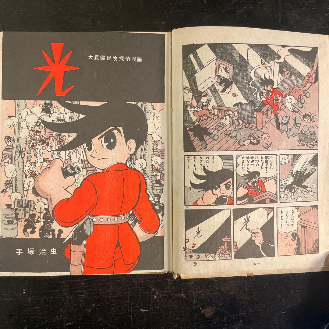 あかしや書房　手塚治虫　光