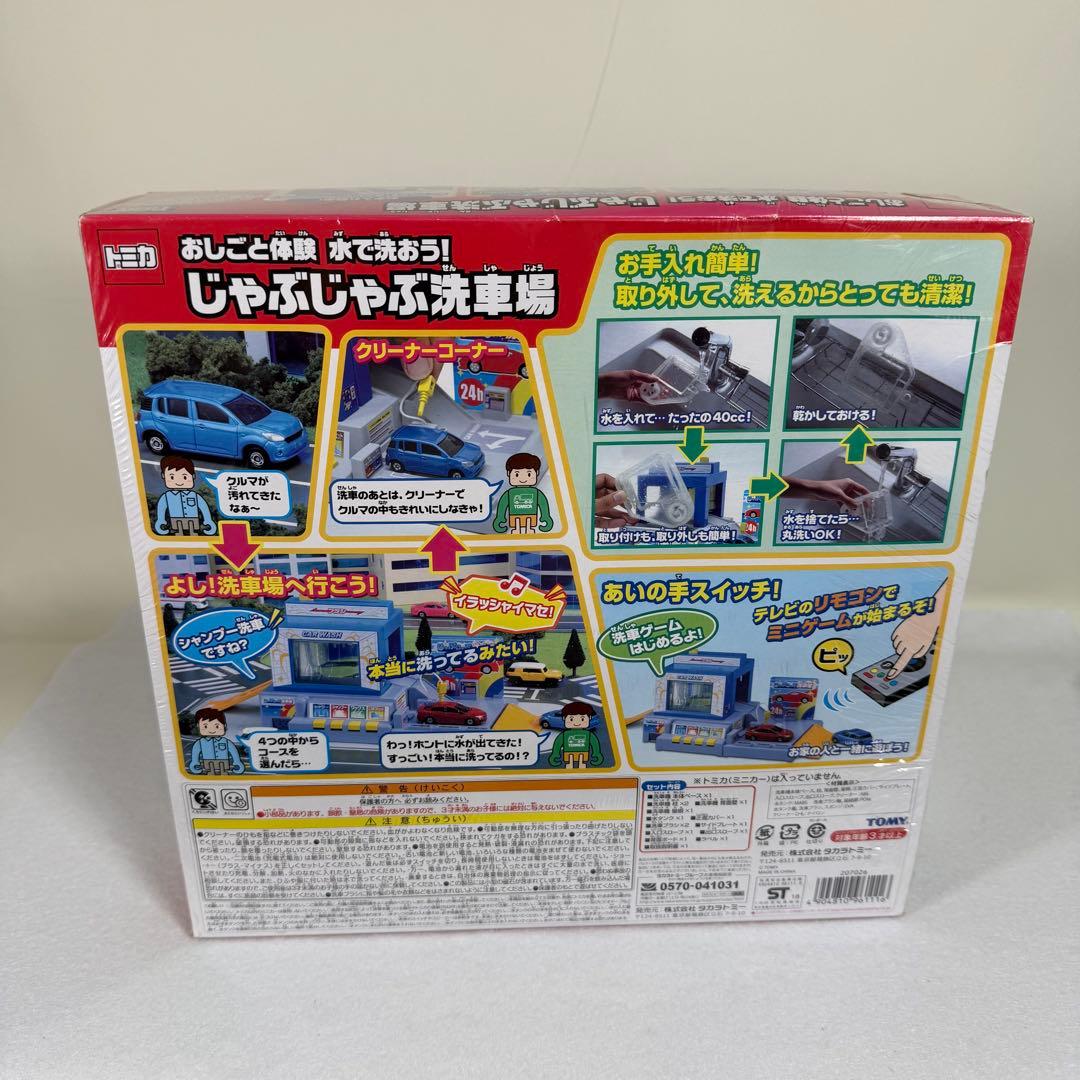 廃盤品　トミカ じゃぶじゃぶ洗車場