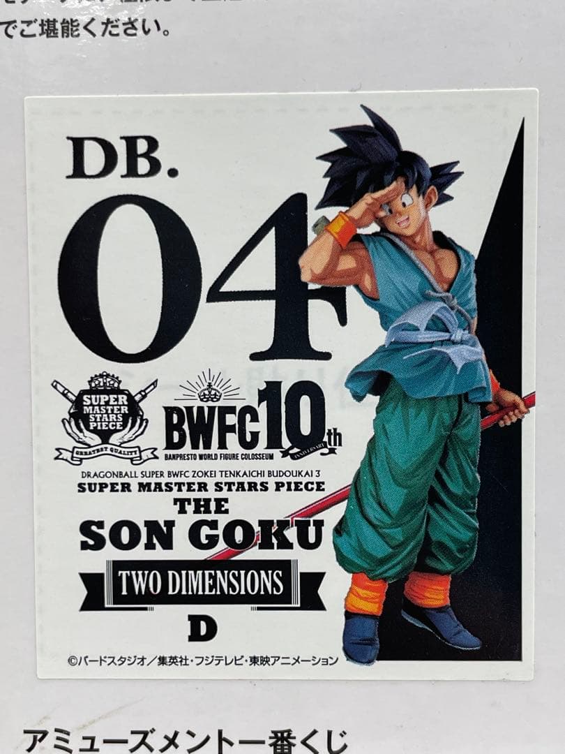 kntoy55-0438 BWFC D賞 孫悟空　TWODIMENTIONS