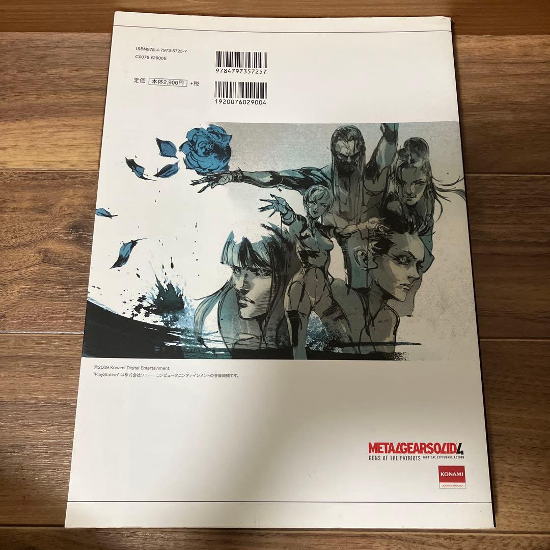 メタルギアソリッド4 設定資料集
