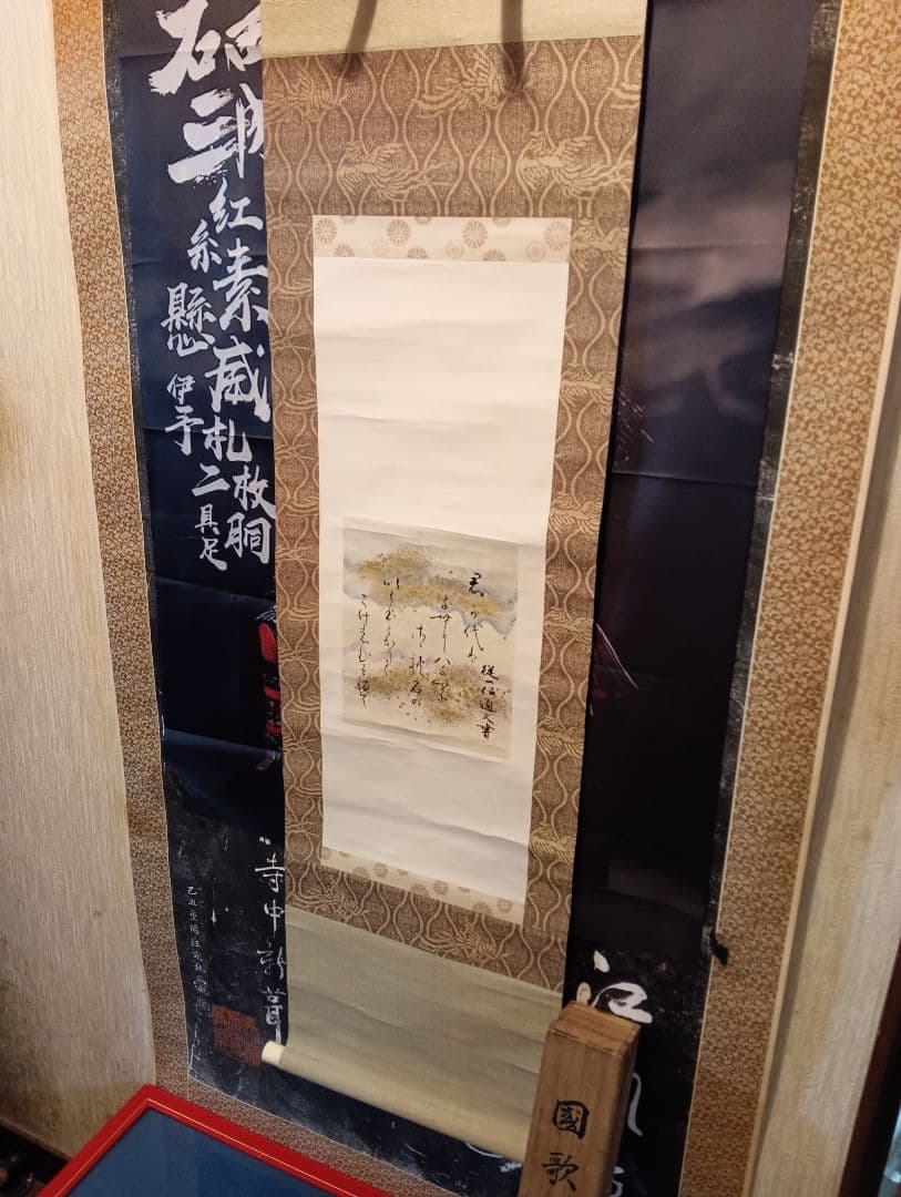 従一位公卿久我道久（こがみちつね）明治３９年（１９０３年〜１９２１年頃）真筆掛軸