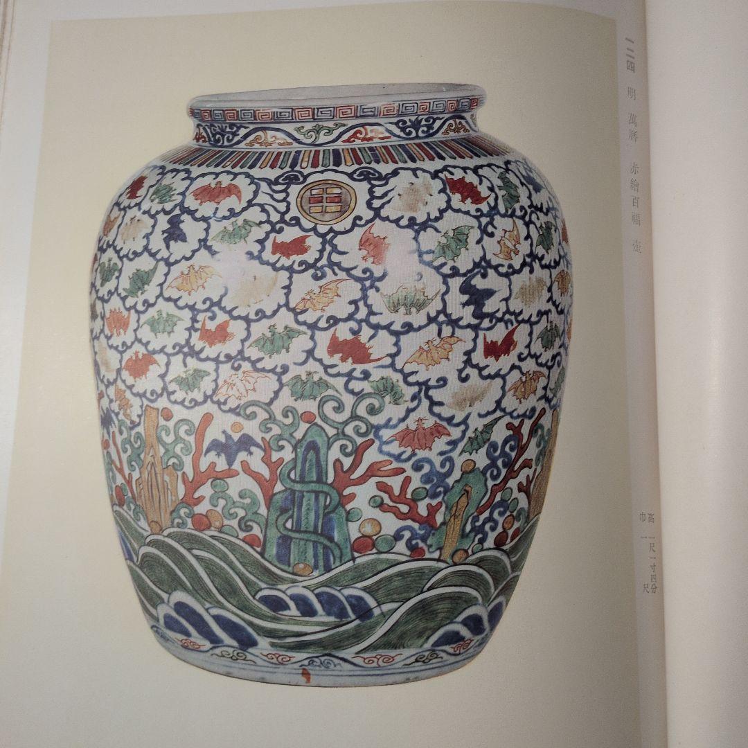 支那古美術多数『東洋 古美術展観図録』目録 全251品 昭和14年 山中商會